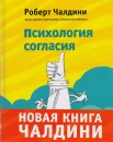 Чалдини Р. Б., Психология согласия