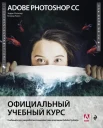 Фолкнер Э., Adobe Photoshop CC. Официальный учебный курс. Учебный курс разработан специалистами компании Adobe Systems