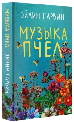 Гарвин Э., Музыка пчел.