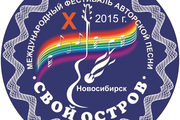 Х Фестиваль «Свой Остров»