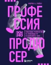 Райан М. А., Профессия продюсер. Пошаговое руководство по производству независимого кино