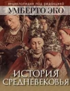 История Средневековья 