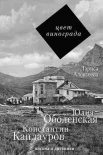 Алексеева, Л. К. Цвет винограда. Юлия Оболенская и Константин Кандауров 