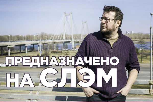 «Предназначено на СЛЭМ»