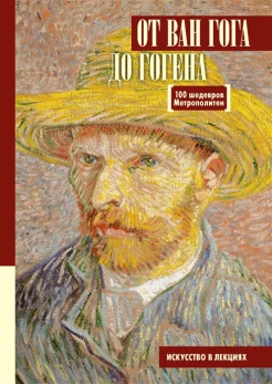Царева М. М., От Ван Гога до Гогена: 100 шедевров Метрополитен 