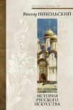  Никольский В. А., История русского искусства