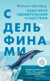 Дельфур Ф., С дельфинами. Навстречу удивительным существам