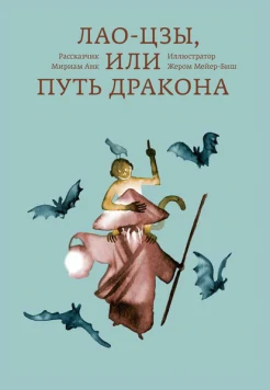 Лао-цзы, или Путь дракона 