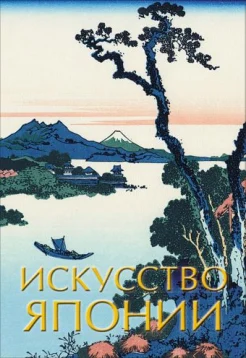 Иван Чудов. Искусство Японии 