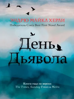 Эндрю Майкл Херли "День Дьявола"