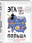 Жуковски М., Эта необычная Польша. захватывающая история о переезде в Восточную Европу и различиях менталитетов