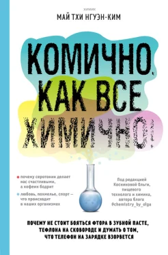  Май Тхи Нгуэн-Ким, Комично, как все химично!