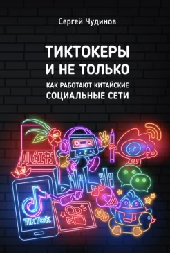 Чудинов С., Tиктокеры и не только. Как работают китайские социальные сети