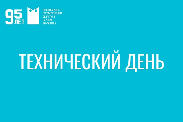 Технический день 