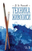 Киплик, Д. И., Техника живописи