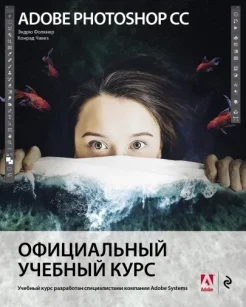 Фолкнер Э., Adobe Photoshop CC. Официальный учебный курс. Учебный курс разработан специалистами компании Adobe Systems
