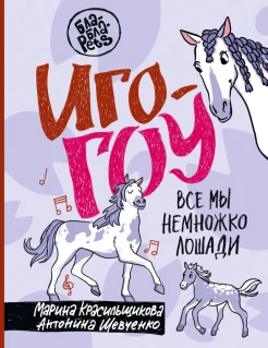 Красильщикова М. С., Иго-гоу. Все мы немножко лошади