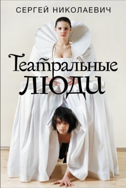 Николаевич, Сергей Игоревич. Театральные люди 