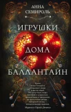 Семироль А., Игрушки дома Баллантайн.