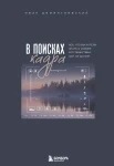 Дементиевский С., В поисках кадра. Все, что вы хотели знать о съемке в путешествии, шаг за шагом