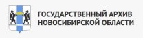 ГКУ НСО «Государственный архив Новосибирской области»