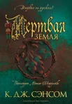 Сэнсом К. Дж., Мертвая земля.