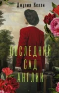 Келли Дж. Последний сад Англии 