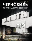 Шибанов Д. В., Чернобыль. Постапокалиптический мир