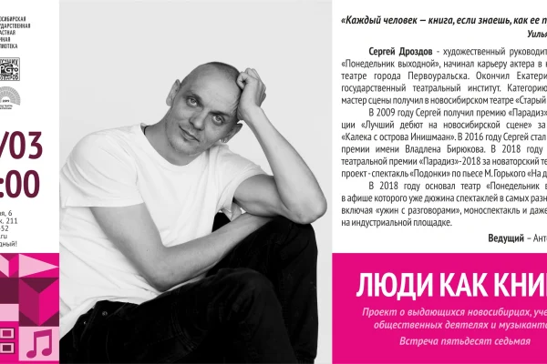 Гостем проекта «Люди как книги» станет Сергей Дроздов