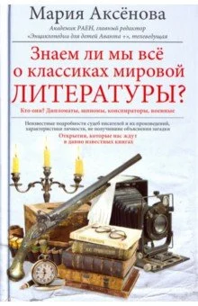 Аксенова М. Д., Знаем ли мы все о классиках мировой литературы?