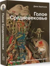 Хартнелл, Джек. Голое Средневековье 