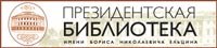 Президентская библиотека им. Б. Н. Ельцина