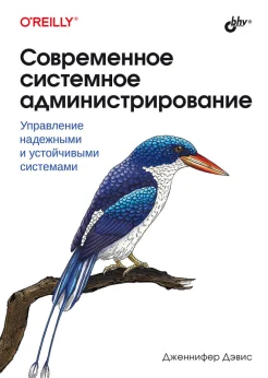 Дэвис Д., Современное системное администрирование