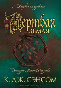 Сэнсом К. Дж., Мертвая земля.