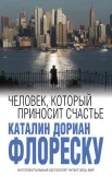 Флореску К. Д., Человек, который приносит счастье.