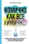  Май Тхи Нгуэн-Ким, Комично, как все химично!