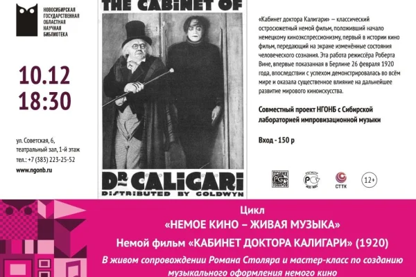 Цикл «немое кино - живая музыка»