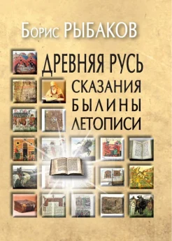 Борис Рыбаков. Древняя Русь: Сказания. Былины. Летописи