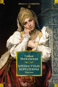 Могилевская С. А., Крепостные королевны. трилогия. повести о русском театре.