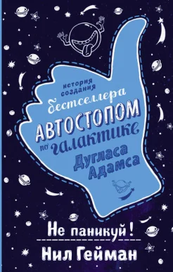 Гейман, Н. Не паникуй! История создания бестселлера Автостопом по Галактике Дугласа Адамса : [для широкого круга читателей] 