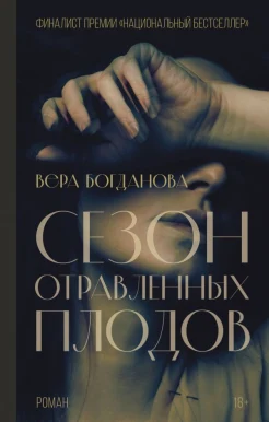 Богданова В. О., Сезон отравленных плодов.