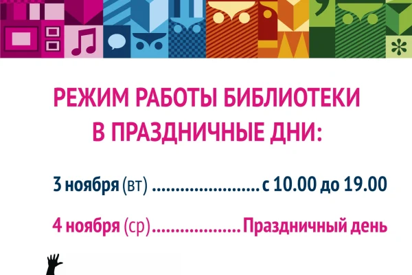 Режим работы библиотеки в ноябрьские праздники