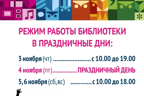Режим работы библиотеки в праздничные дни