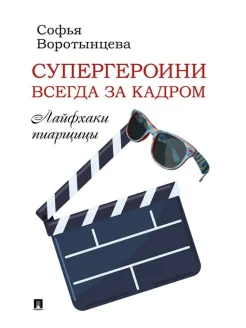  Воротынцева С. Е., Супергероини всегда за кадром. Лайфхаки пиарщицы
