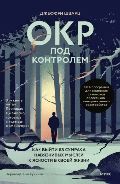 Шварц Дж., ОКР под контролем. Как выйти из сумрака навязчивых мыслей к ясности в своей жизни