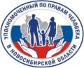 Уполномоченный по правам человека в Новосибирской области
