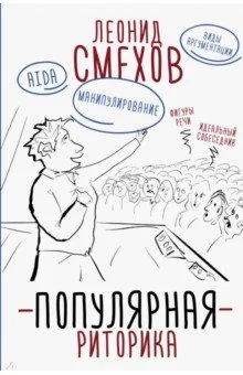 Смехов Л. В., Популярная риторика