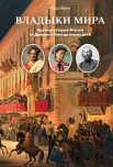 Кинг Р., Владыки мира. Краткая история Италии от Древнего Рима до наших дней