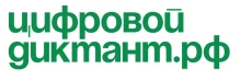 Всероссийская образовательная акция «Цифровой диктант»