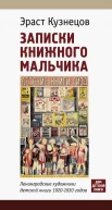  Кузнецов Э. Д., Записки книжного мальчика. Ленинградские художники детской книги 1920-1930-х годов